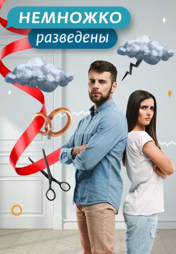 Немножко разведены (2018-2021) Немножко разведены (2018-2021)
