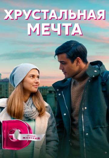 Хрустальная мечта (2020) Хрустальная мечта (2020)