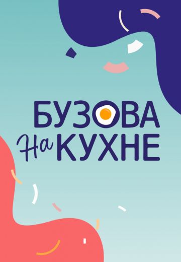 Бузова на кухне (2021-2022)