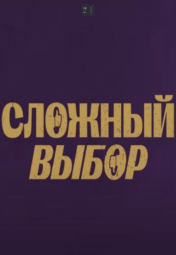 Сложный выбор (2023)