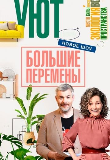 Большие перемены (2022-2025)