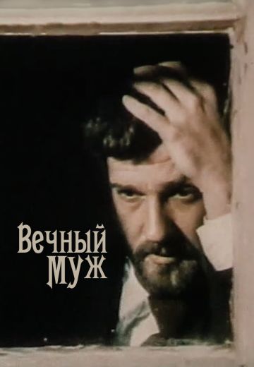 Вечный муж (1990)