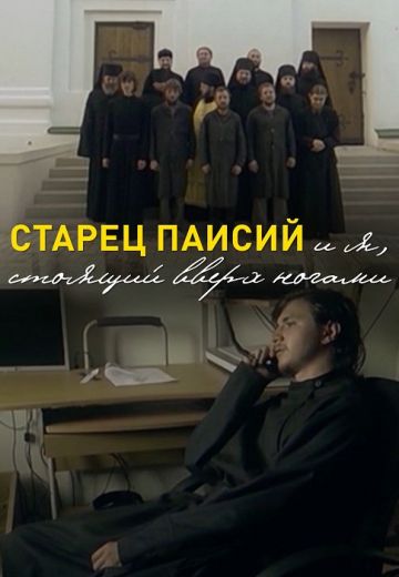 Старец Паисий и я, стоящий вверх ногами (2012)