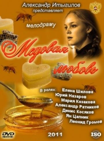Медовая любовь (2011) Медовая любовь (2011)