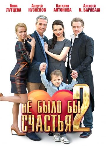 Не было бы счастья 2 (2014) Не было бы счастья 2 (2014)