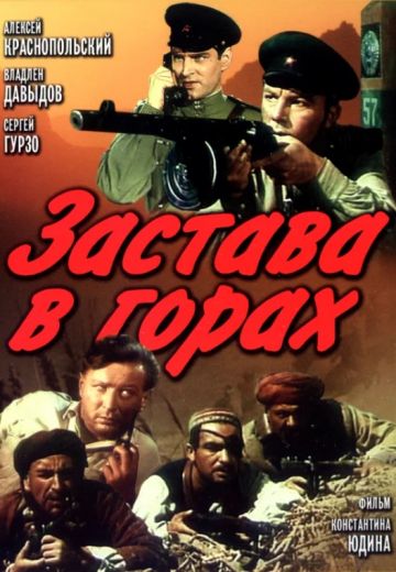 Застава в горах (1953)