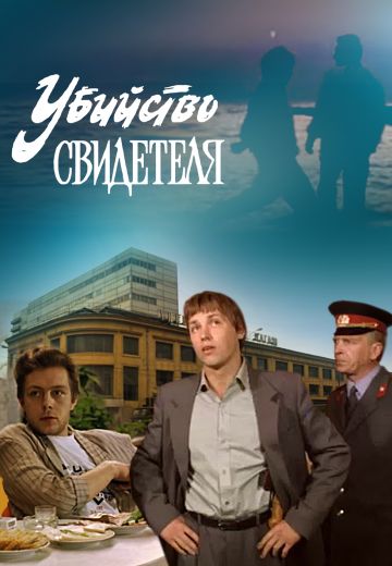 Убийство свидетеля (1990) Убийство свидетеля (1990)