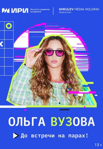 Ольга Вузова (2023)