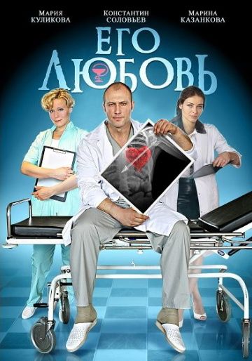 Его любовь (2013) Его любовь (2013)