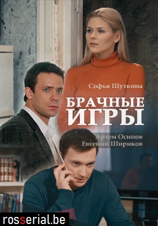 Брачные игры (2017)