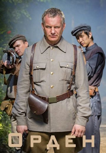 Орден (2015)