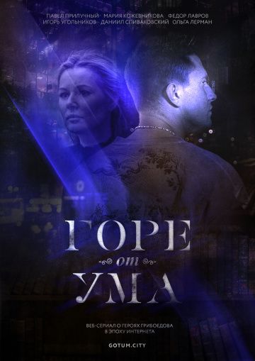 Горе от ума (2019) Горе от ума (2019)