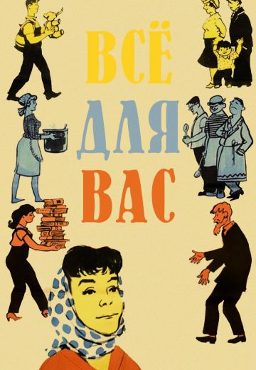 Всё для Вас (1964)