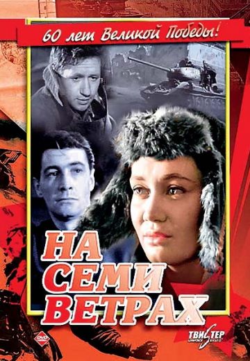 На семи ветрах (1962)