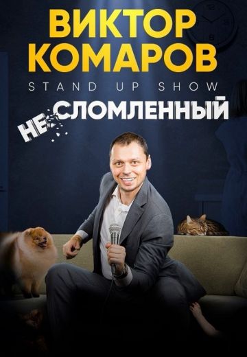 Несломленный (2023)