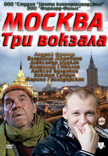 Москва: Три вокзала (2010-2016)