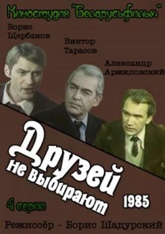 Друзей не выбирают (1985)