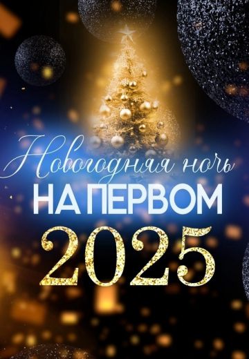 Новогодняя ночь на Первом (2024-2025)