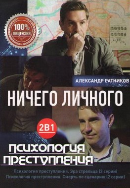 Психология преступления 4: Ничего личного (2021)