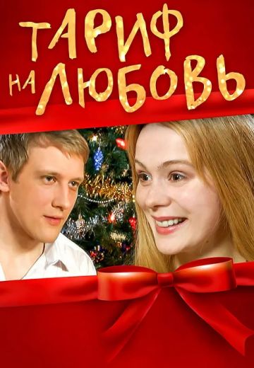Тариф на любовь (2004) Тариф на любовь (2004)