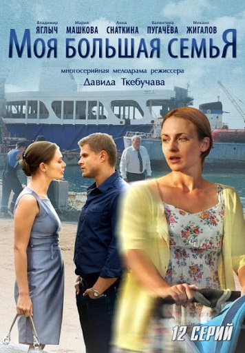 Моя большая семья (2012)