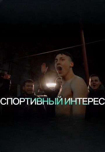 Спортивный интерес (2024)