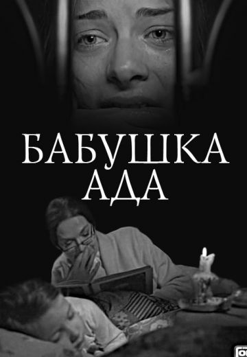 Бабушка Ада (2011)