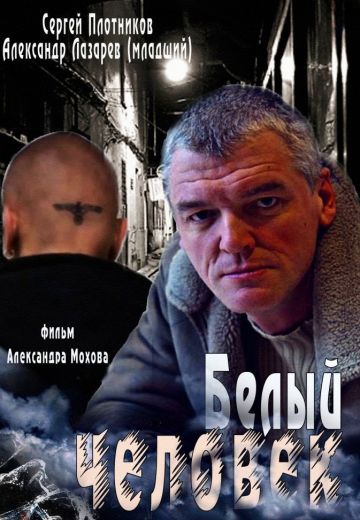 Белый человек (2012)