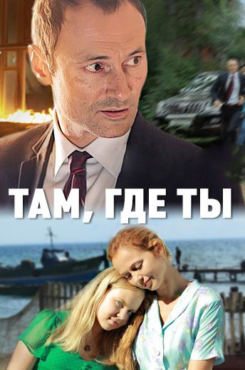 Там, где ты (2014) Там, где ты (2014)