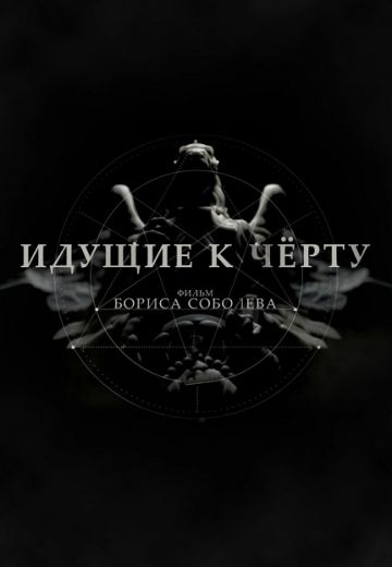 Идущие к черту (2019) Идущие к черту (2019)