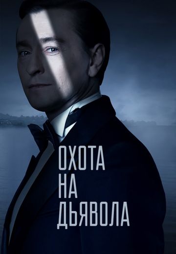Охота на дьявола (2017) Охота на дьявола (2017)