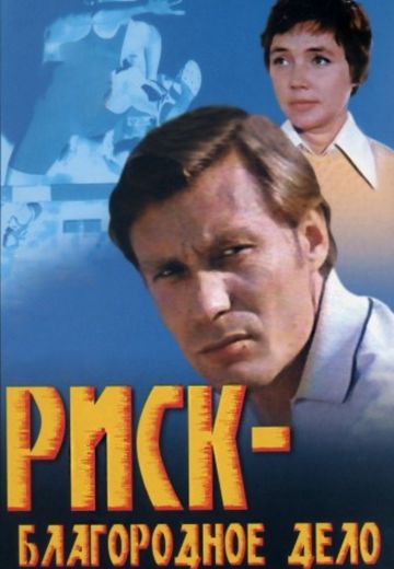 Риск — благородное дело (1977)