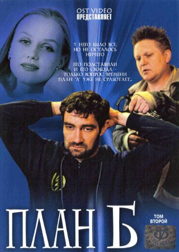 План «Б» (2007) План «Б» (2007)