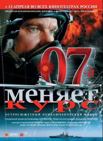 07-й меняет курс (2007) 07-й меняет курс (2007)
