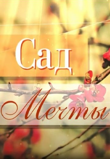 Сад мечты (2023-2024)