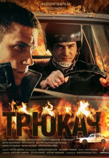 Трюкач (2014)