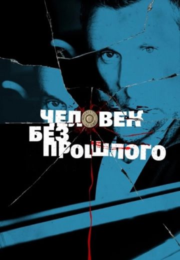 Человек без прошлого (2016)