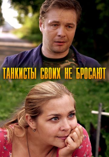 Танкисты своих не бросают (2014)