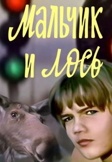 Мальчик и лось (1975)
