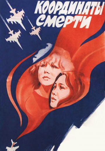 Координаты смерти (1986)