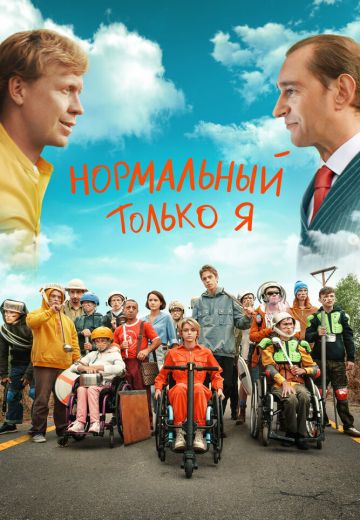 Нормальный только я (2021)