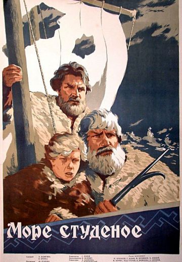 Море студеное (1954)
