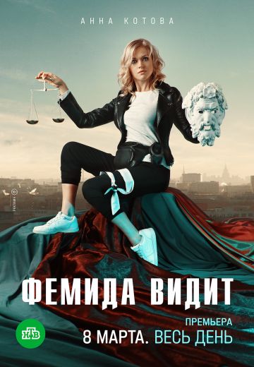 Фемида видит (2021) Фемида видит (2021)