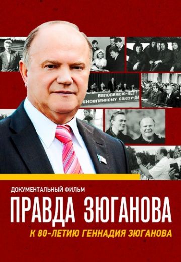 Правда Зюганова (2024)