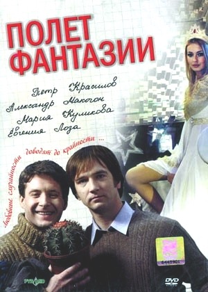 Полет фантазии (2008) Полет фантазии (2008)