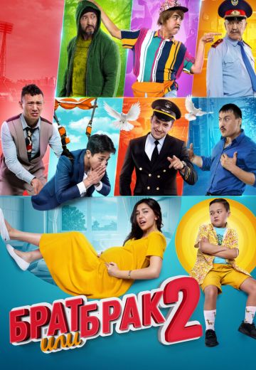 Брат или брак 2 (2019)