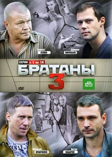 Братаны 3 сезон (2012)