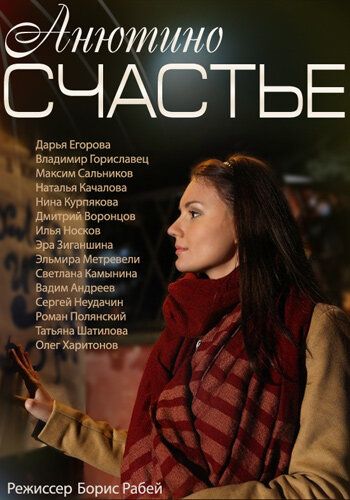 Анютино счастье (2013) Анютино счастье (2013)