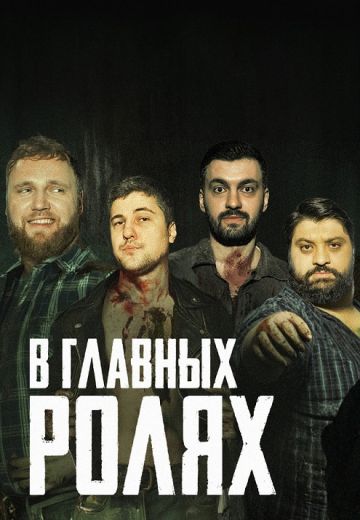 В главных ролях (2024-2025)