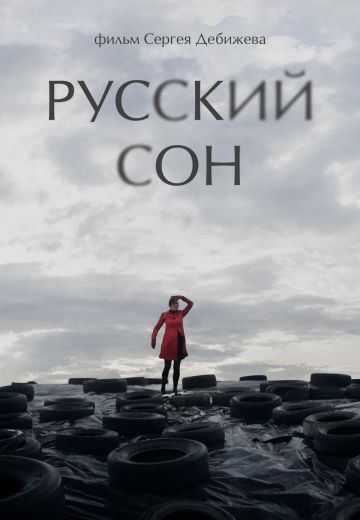 Русский сон (2013)